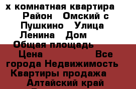 2-х комнатная квартира. › Район ­ Омский с.Пушкино › Улица ­ Ленина › Дом ­ 65 › Общая площадь ­ 45 › Цена ­ 1 200 000 - Все города Недвижимость » Квартиры продажа   . Алтайский край,Белокуриха г.